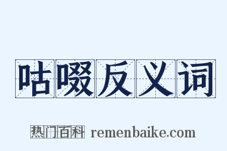 咕啜反义词是什么意思的图片